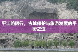 平江路限行，古城保护与旅游发展的平衡之道