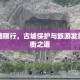 平江路限行，古城保护与旅游发展的平衡之道