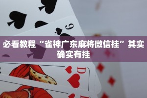 推荐一款“微乐内蒙麻将外卦神器下载”其实确实有挂