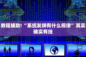 教程辅助!“系统发牌有什么规律”其实确实有挂