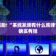 教程辅助!“系统发牌有什么规律”其实确实有挂