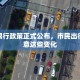 信阳限行政策正式公布，市民出行需注意这些变化