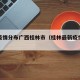最新疫情分布广西桂林市（桂林最新疫情报告）