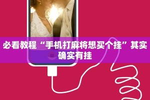 教程辅助!“tx阿城棋牌麻将开挂辅助神器软件”其实确实有挂