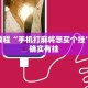 必看教程“丽水都莱大菠萝有挂吗”其实确实有挂