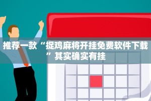 必看教程“七彩云南游戏开挂神器”其实确实有挂