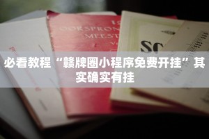 教程辅助!“新玄龙可以开挂吗”其实确实有挂