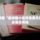 教程辅助!“微乐湖北麻将怎么提高胜率”其实确实有挂