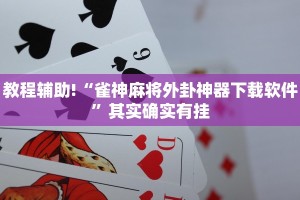 教程辅助!“雀神麻将外卦神器下载软件”其实确实有挂