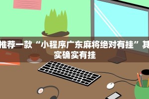 推荐一款“小程序广东麻将绝对有挂”其实确实有挂