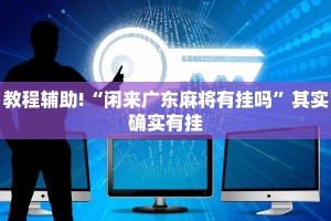 推荐一款“微乐麻将小程序怎么开挂”其实确实有挂