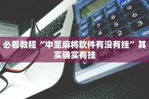 教程辅助!“乐山游戏中心2700挂”其实确实有挂