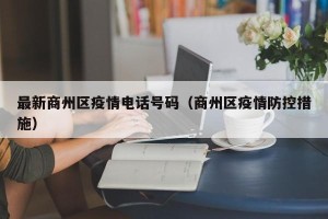最新商州区疫情电话号码（商州区疫情防控措施）