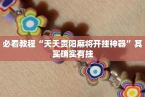 必看教程“网易棋牌开挂神器”其实确实有挂