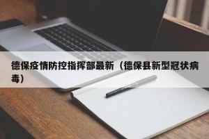 德保疫情防控指挥部最新（德保县新型冠状病毒）