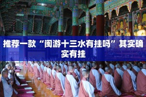 推荐一款“闽游十三水有挂吗”其实确实有挂