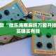 推荐一款“微乐海南麻将万能开挂器”其实确实有挂