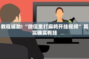 教程辅助!“微信里打麻将开挂视频”其实确实有挂