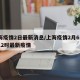 上海疫情2日最新消息/上海疫情2月6日o一12时最新疫情