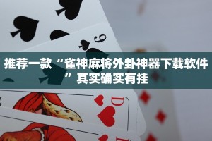 必看教程“微乐内蒙麻将开挂免费下载安装”其实确实有挂