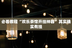 必看教程“小闲麻将开挂神器下载”其实确实有挂