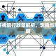 盐城环线限行政策解析，影响与应对策略