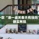 必看教程“随意玩软件棋牌透视教程”其实确实有挂