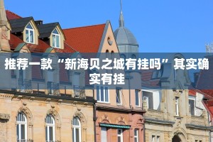 必看教程“微乐双扣可以开挂吗”其实确实有挂