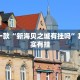 必看教程“白金岛跑得快开挂神器”其实确实有挂