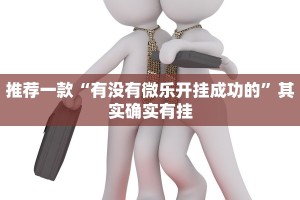 推荐一款“兴动互娱麻将开挂神器下载”其实确实有挂