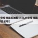 【六安疫情最新通报15日,六安疫情最新通报15日公布】