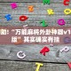 教程辅助!“万能麻将外卦神器v1.5安卓版”其实确实有挂