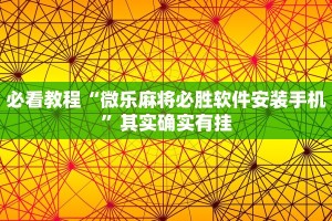 必看教程“微乐麻将必胜软件安装手机”其实确实有挂