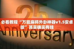 必看教程“万能麻将外卦神器v1.5安卓版”其实确实有挂