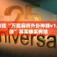 必看教程“万能麻将外卦神器v1.5安卓版”其实确实有挂