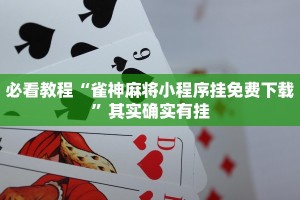 必看教程“雀神麻将小程序挂免费下载”其实确实有挂
