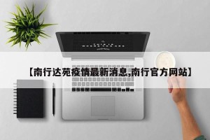 【南行达苑疫情最新消息,南行官方网站】