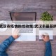 最新武汉市疫情防控政策/武汉市最新防疫要求