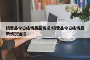 镇赉县今日疫情最新情况/镇赉县今日疫情最新情况通报