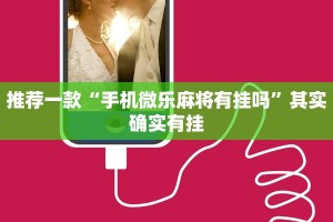 推荐一款“手机微乐麻将有挂吗”其实确实有挂
