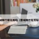 晋城限行摩托限吗（晋城限行处罚标准）