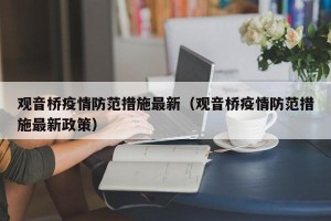 观音桥疫情防范措施最新（观音桥疫情防范措施最新政策）
