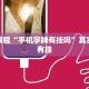 必看教程“三三麻将免费挂”其实确实有挂