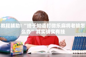 必看教程“微乐陕西挖坑有挂吗”其实确实有挂