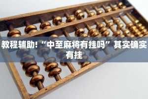 教程辅助!“中至麻将有挂吗”其实确实有挂