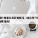 沈丘限行夜里几点开始限行（沈丘限行夜里几点开始限行的）