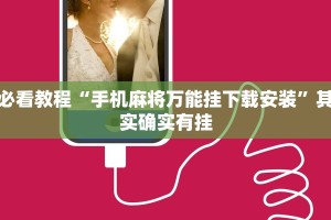 必看教程“手机麻将万能挂下载安装”其实确实有挂