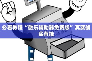 必看教程“微乐辅助器免费版”其实确实有挂