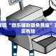 必看教程“微乐辅助器免费版”其实确实有挂