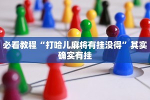 必看教程“新星游开挂透视软件”其实确实有挂